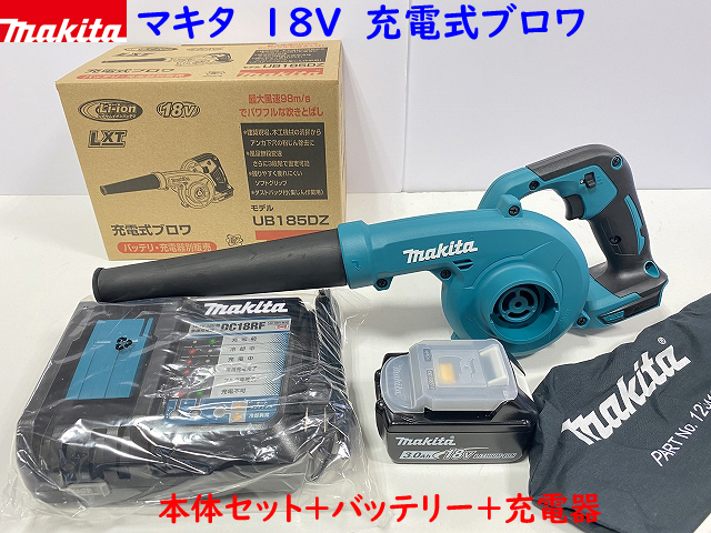 楽天市場】☆在庫あり□マキタ 18V 充電式ブロワ UB185DZ 本体＋バッテリーBL1830B＋充電器DC18RF  (ノズル・集塵袋付き)【UB185DRF オリジナル新品フルセット】☆新品・未使用 : 工具のたくみ屋 楽天市場店