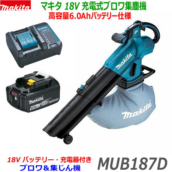 楽天市場】□マキタ 18V 充電式ブロワ集じん機 MUB187DWFセット 本体＋バッテリーBL1830B＋充電器DC18WC（ダストバッグなど標準付属品付き）☆新品・未使用  (MUB187DWF-3.0SET) : 工具のたくみ屋 楽天市場店