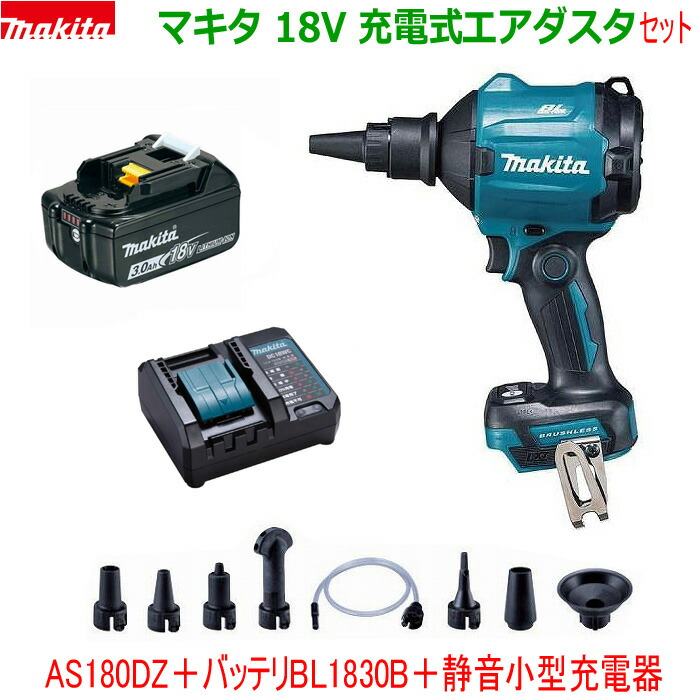 楽天市場】☆マキタ 18V6.0Ah 充電式エアダスター AS180DZ  本体＋バッテリーBL1860B＋静音充電器DC18WC＋ノズル・アタッチメント各種付き ☆新品 コードレス エアーダスター 静音小型充電器セット :  工具のたくみ屋 楽天市場店