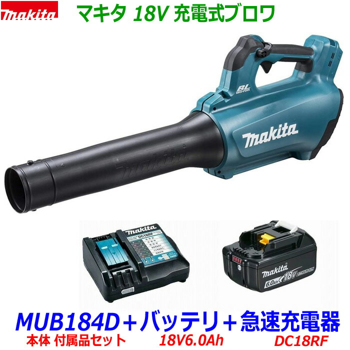 ■マキタ 18V6.0Ah 申し受ける式ブロワ MUB184DRGX-B1本体＋バッテリBL1860B(1個)＋申し受ける器DC18RF（標準尺度嘱する品付）★独居室1個遣りくち ★新品・未当て嵌める