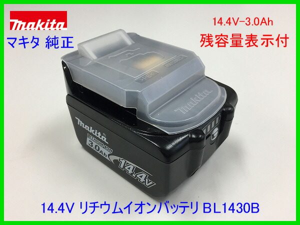 ◎売れてます!【マキタ純正品】■マキタ14.4VリチウムイオンバッテリーBL1430B★残容量表示付新品