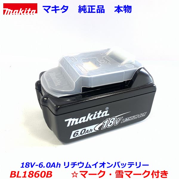 【楽天市場】★最新入荷分【最新型 雪マーク付 BL1860B】 マキタ 18V-6.0Ah リチウムイオン バッテリー BL1860B 雪