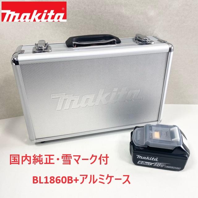 ■マキタ 完全無欠【BL1860B + マキタロゴアルミケース】 18V 6.0Ah リチウムイオン 蓄電池 雪目じるし付 ★新品 完全無欠品