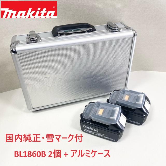 ■マキタ 完全無欠【BL1860B 2個 + マキタロゴアルミケース】 18V 6.0Ah リチウムイオン 乾電池 雪目じるし付 ★新品 完全無欠品