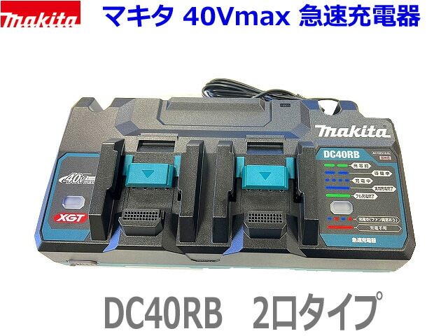 Makita - 新品‼︎マキタ 40V 急速充電器　DC40DA セットバラシ品 楽天市場】(インボイスあり)□マキタ 40Vmax 充電器 DC40RA