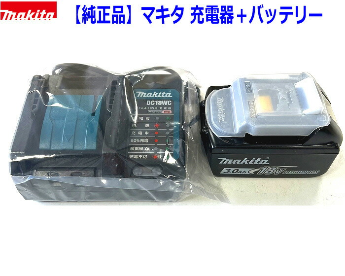 Makita - makita マキタ 純正品 18V 3.0 ahバッテリーと充電器セット マキタ バッテリー 充電器 セット 18V 純正 BL1830B ＆ DC18SD
