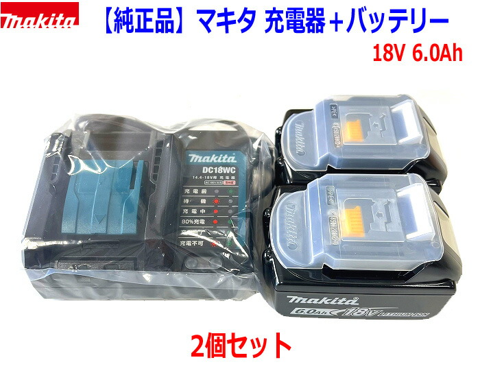 【楽天市場】【マキタ 純正】 マキタ 18V6.0Ah バッテリーBL1860B＋充電器DC18WC セット【静音軽量タイプ】 新品 :  工具のたくみ屋 楽天市場店