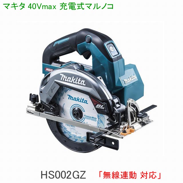 【無線連動対応】■マキタ 40Vmax 充電式マルノコ HS002GZ 青 本体のみ｜工具のたくみ屋　店