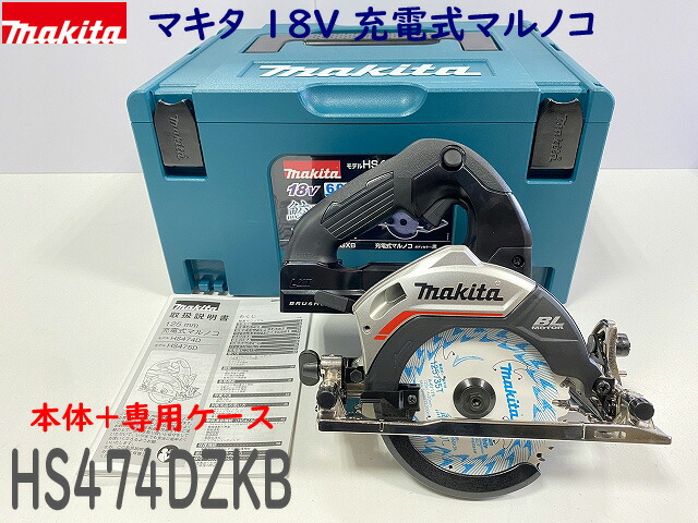 楽天市場】□マキタ 18V 125mm 充電式マルノコ HS474DZB(黒)＋6.0Ah 