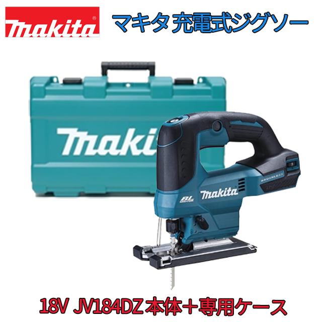 ■マキタ 18V 申し受ける式ジグソー JV184DZK 本体 + 容れもの ★新品 純然たる