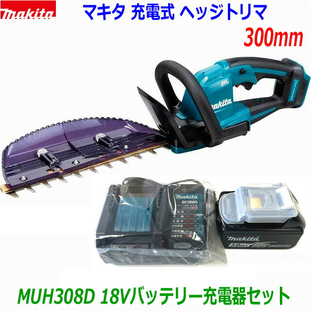 ☆マキタ 18V 申し受ける式ヘッジトリマ MUH308D＋蓄電池BL1830B＋静音申し受ける器DC18室内用便器仕掛ける ●すぐに使える新品仕掛ける！ ★生け垣バリカン 刈込幅300粍