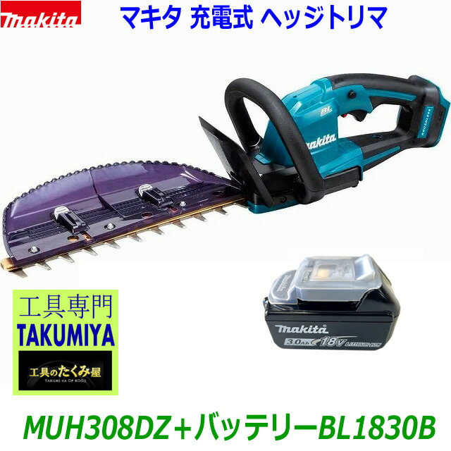 ■マキタ 18V 申し受ける式ヘッジトリマ MUH308DZ＋蓄電池BL1830B ●新品 ★刈込幅300粍 (申し受ける器なし)