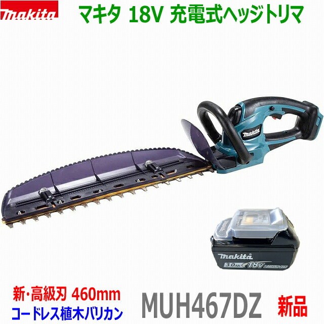 ■マキタ 18V 申し受ける式ヘッジトリマ MUH467DZ＋バッテリBL1830B 刈込幅460粍★新品・未当て嵌める MUH467DSF/DWFの本体＋独居室です。(申し受ける器なし)