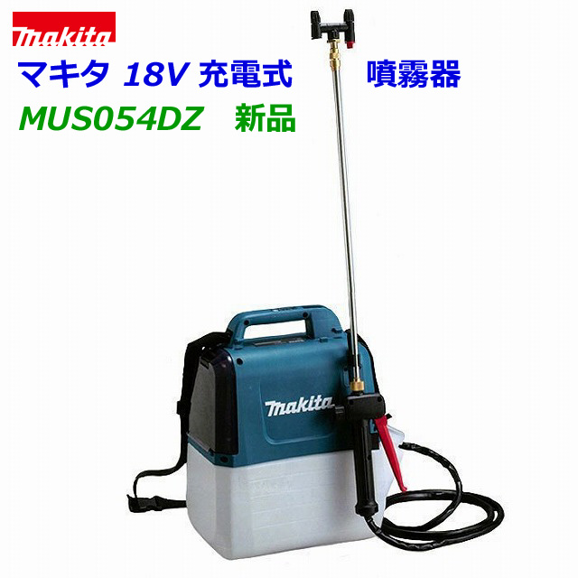 楽天市場】☆在庫あり□マキタ 18V充電式 噴霧器 MUS108DZ ☆10Lタンク 背負い式フンムキ 農薬・薬品・除草剤など  散布に！MUS108DSF/MUS108DWFの本体です。新品 (バッテリー充電器別売) : 工具のたくみ屋 楽天市場店