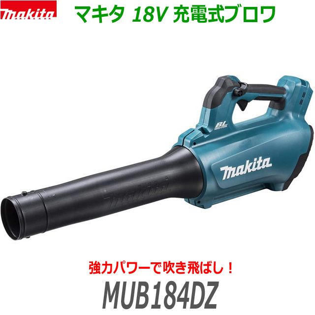 楽天市場】☆在庫あり□マキタ 18V 充電式ブロワ UB185DZ 本体＋