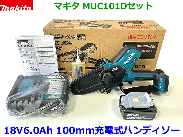 ■マキタ 18V6.0Ah 申し受ける式ハンディソー MUC101ハンディソー＋バッテリBL1860B＋申し受ける器 DC18RF ★新品 チェーン店油絵の具付き添い人！ハンディーソー ミニ チェンソー ●MUC101DZ手っとり早い申し受ける器/6.0Ah乾電池 MUC101DRG-6.0SET