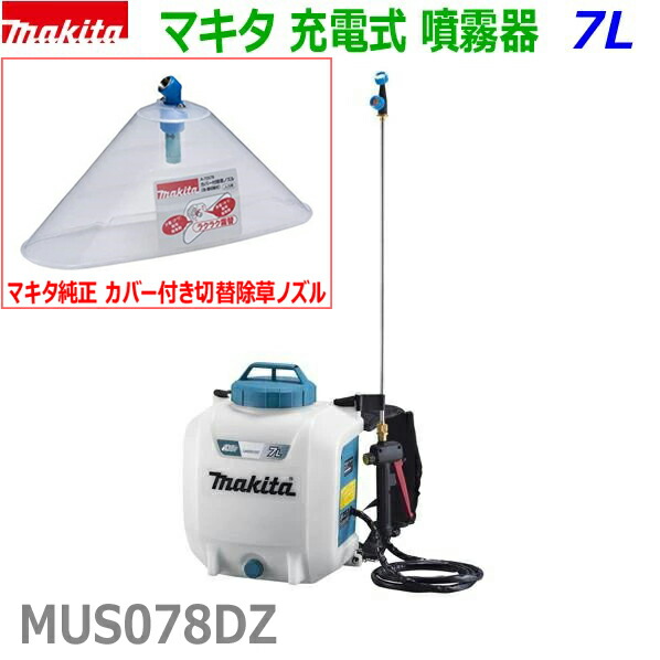 【カバー付切替除草ノズル付き】■マキタ 18V充電式 噴霧器 MUS078DZ+カバー付切替除草ノズル A-72578付きセット★7Lタンク 背負い式フンムキ 農薬・薬品・除草剤など 散布に!MUS078DSF/DWFの本体です。新品 (バッテリー充電器別売)|工具のたくみ屋 店