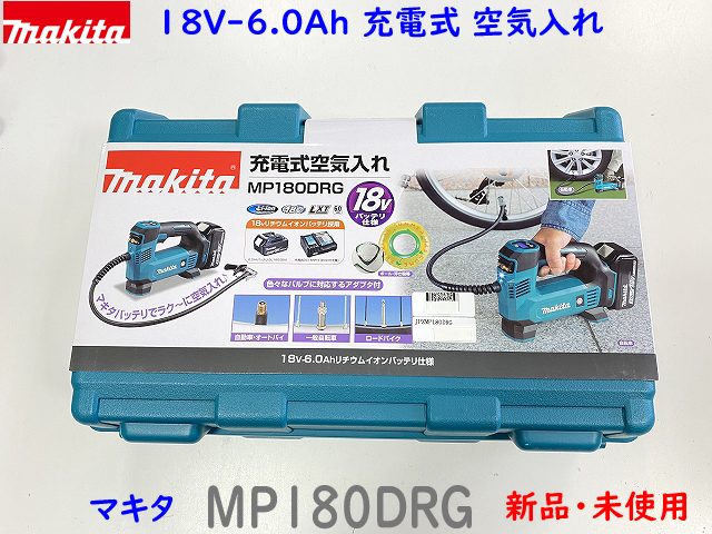 楽天市場】□マキタ 18V 充電式 空気入れ MP180DZ 本体のみ ☆新品