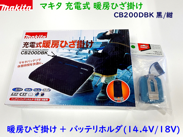 楽天市場】□マキタ 充電式 暖房ひざ掛け CB200DBK (黒/紺)+薄型
