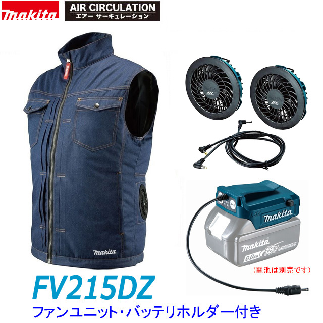 【楽天市場】 マキタ 充電式ファンベスト FV215DZ 紺(デニム調)＋ 