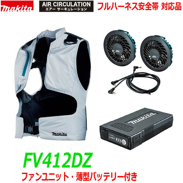 マキタ 充電式ファンベスト FV212D バッテリー・ファンユニット付き マキタ FV212DZ 充電式ファンベスト (※付属品別売/返品不可