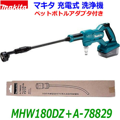 ■マキタ 18V 申し受ける式 洗いもの機 MHW180DZ＋ペットボトルアダプタA-78829 本体＋アダプター＋標準尺度嘱する品 新品 純然たる品 ★ペットボトル能力のある！水脈直結 自吸機能付き添い人 洗車 洗い濯ぎ (乾電池・申し受ける器別売 )