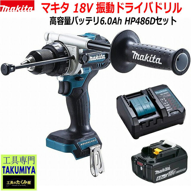 (6.0Ah)■マキタ 18V 申し受ける式 揺りうごかすドライバドリル HP486DZ＋バッテリBL1860B＋申し受ける器DC18室内用便器 ★新品