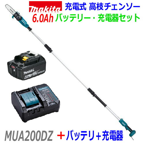 ■マキタ 18V6.0Ah 充電式 高枝チェンソー MUA200DZ＋バッテリBL1860B＋充電器DC18WC＋標準付属品 ★新品 ●バッテリー充電器付きセット｜工具のたくみ屋　店