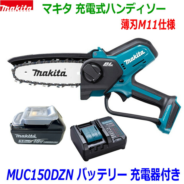 楽天市場】☆マキタ 18V 充電式ハンディソー MUC150DZ＋バッテリ