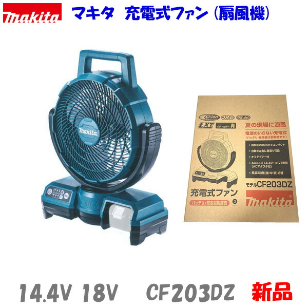 ☆マキタ 充電式ファン CF101DZ＋バッテリーBL1015＋充電器DC10SA