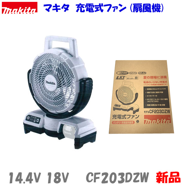 ☆マキタ 充電式ファン CF101DZ＋バッテリーBL1015＋充電器DC10SA
