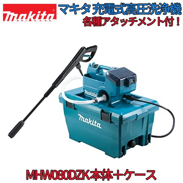 おまけ付き　マキタ高圧洗浄機コードレス 　MHW080D 18v＋18v→36v MHW080D | 株式会社マキタ