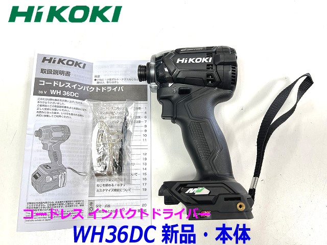 HiKOKI 36V 充電式インパクトドライバー WH36DC NNB ストロングブラック 本体のみ マルチボルト36ｖ 新品 未使用 ハイコーキ  黒 ブラック 最大52％オフ！
