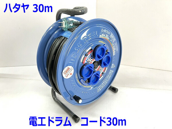 楽天市場】*ハタヤ コードリール 電工ドラム 【BE-30K】30m