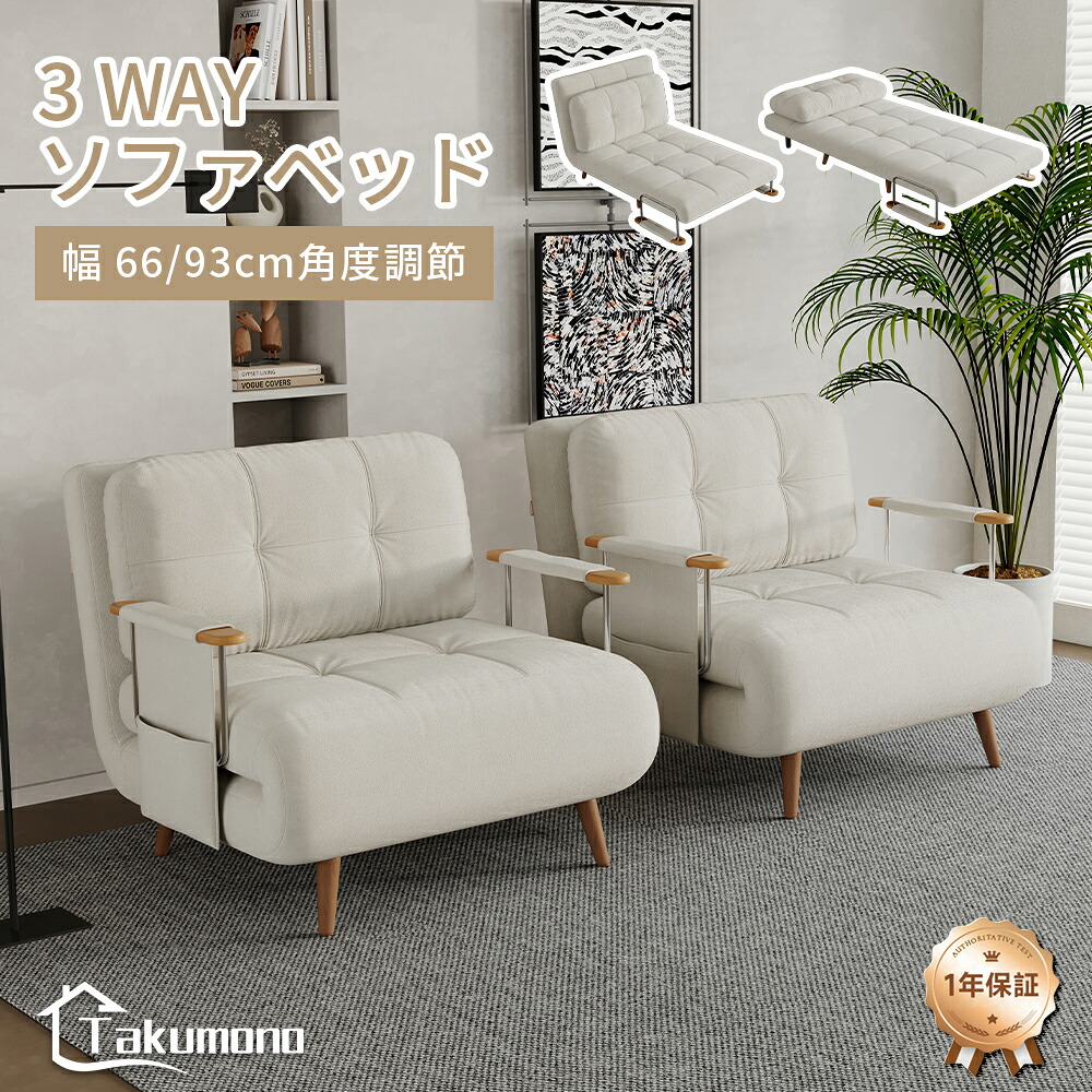【Takumono】ソファー 3way 幅66/93cm リクライニング 5段階調節 折りたたみソファ 1人掛け 2人掛け ソファーベッド 北欧風 おしゃれ コンパクト 一人暮らし 来客用 簡単組立