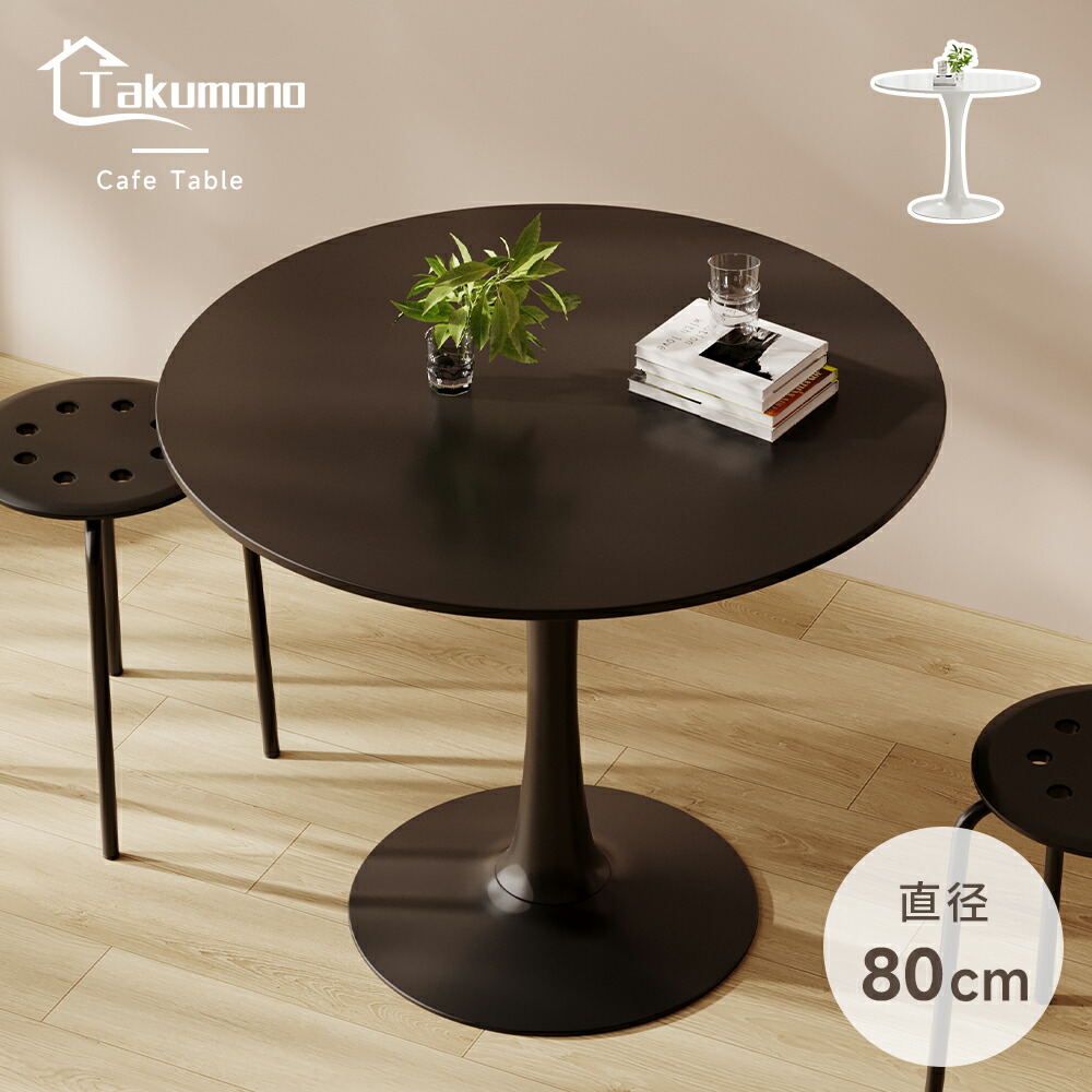 ★10％OFFクーポン★【Takumono】カフェテーブル 円形 ダイニングテーブル 幅 80cm おしゃれ ラウンドテーブル チューリップテーブル 円テーブル 丸テーブル 食卓 まる 丸 円 マル 北欧 一人暮らし 2人用 3人用 2人掛け 3人掛け 白 黒