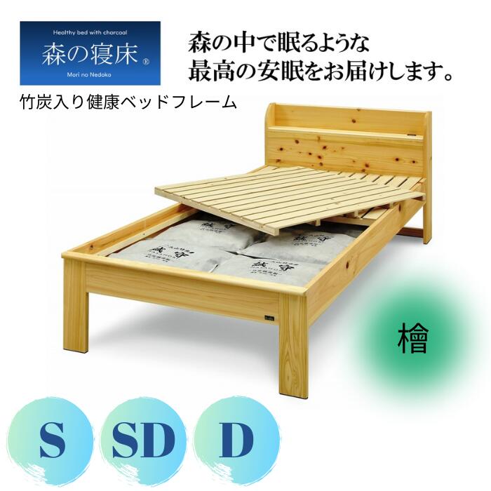 ベッドフレーム 檜 ヒノキ キャビネット型 ヘッドボード シングル セミダブル ダブル S SD D サイズ