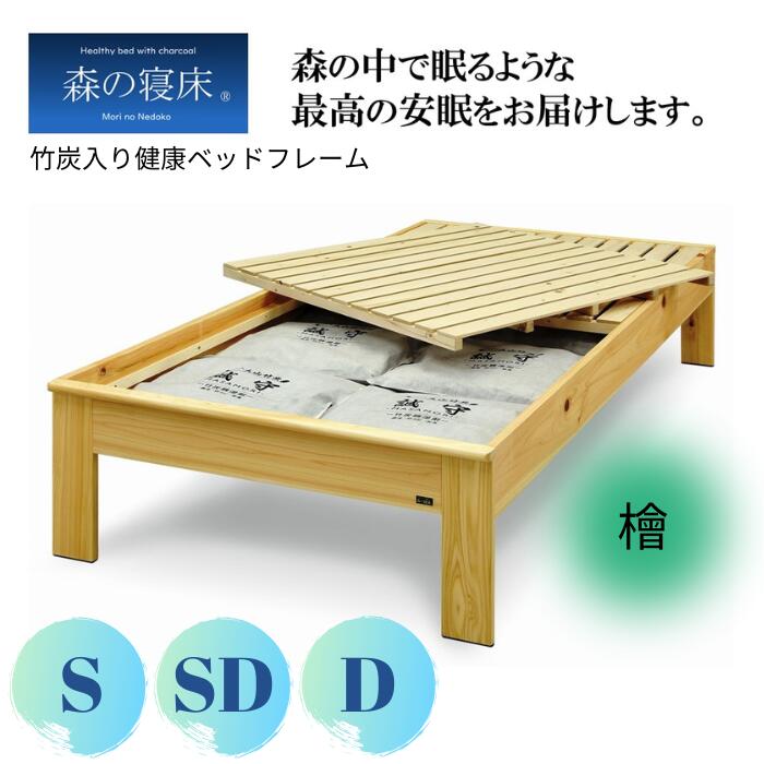 臥榻ひな形 檜 ヒノキ 上端受け答え 上端ゲーム盤なし すのこ ひのき臥榻 ひな形 シングル 虚蝉ダブル ダブル 大きさ ベットひな形すのこ すのこベットひな形 ベッドフレームセミダブル ベッドフレームダブル ベッドフレームシングル 臥榻檜 竹炭 思わしい 好いたらしい