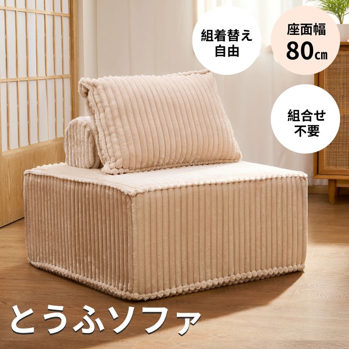 ローソファ フロアソファ とうふソファ ソファ 一人用 クッション付き 圧縮ソファ 一人掛け ソファー 一人ソファー 可愛いソファー かわいいソファ ウレタンソファー かわいい おしゃれ シングル 1P コンパクト 肘掛け 肘付き 北欧 高反発 ウレンタン ひとりがけ 組み合わせ｜TAKUNOSUKE