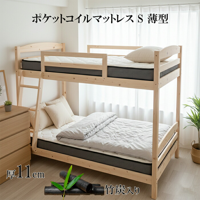 マットレス シングル 薄型 硬め固め 11cm厚 軽量 mattress 送料無料 ポケットコイル 2段ベッドマットレス システムベッド 両面仕様 体圧分散 腰痛対策 調湿 通気耐久 敷き布団 ４Dメッシュ 抗菌防臭 竹炭ウレタン 圧縮
