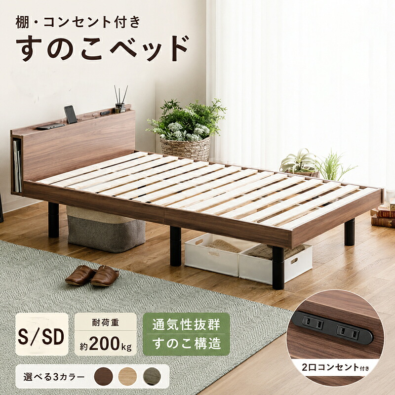 ベッド すのこベッド シングル 宮付き 3段階高さ調整 2口コンセント付 スノコ ベッド 収納 ベッドフレーム 木製 高耐久 防汚 宮棚 メラミン シングルベッド 頑丈 脚 フレーム 北欧 ナチュラル ブラウン グレー|TAKUNOSUKE