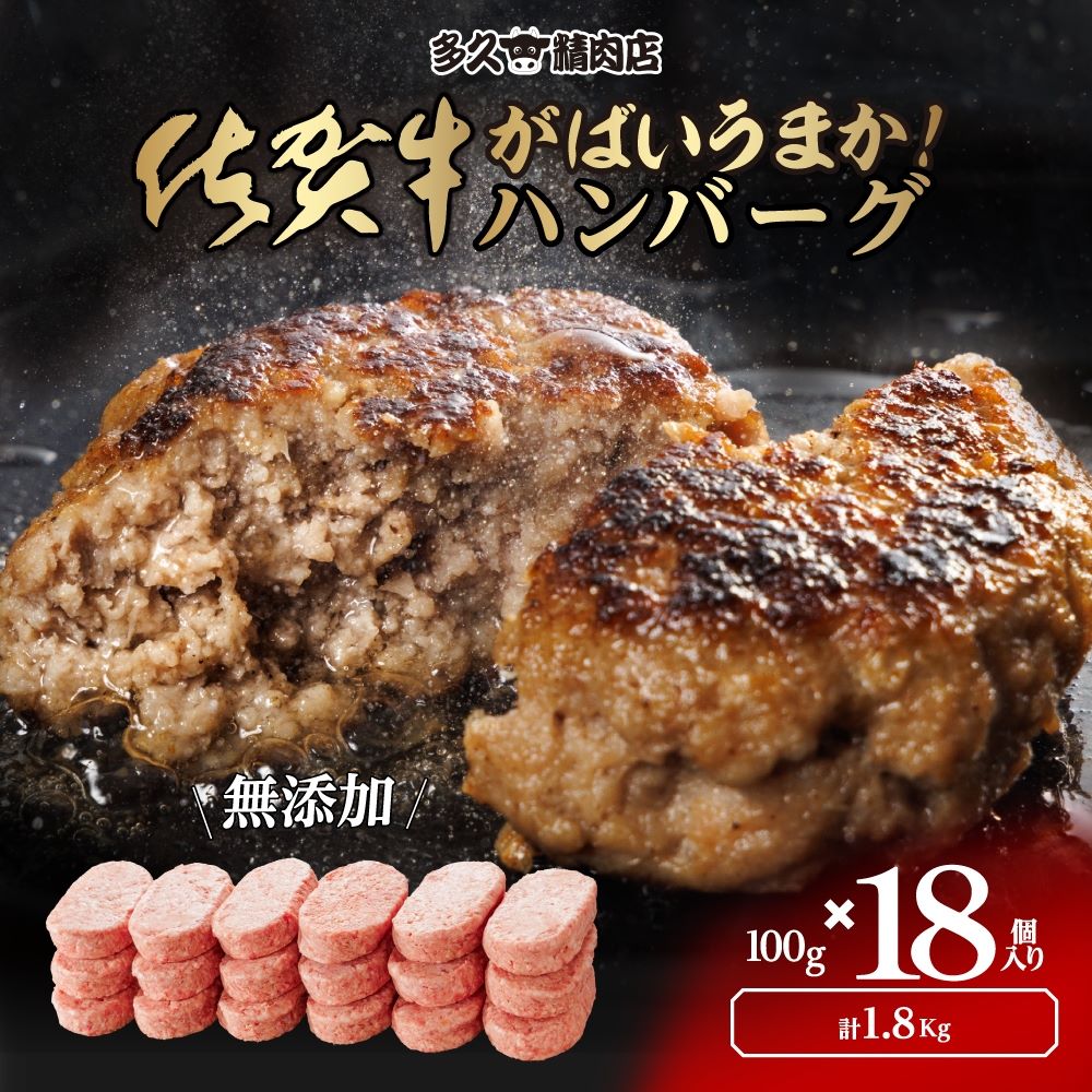 佐賀牛ハンバーグ (100g×18個)セット 無添加 がばいうまか！ 佐賀牛ハンバーグ 湯煎 レンジ不可  国産 肉 豚肉 黒毛和牛 こだわり ハンバーグ ギフト セット 父の日 佐賀グルメ 肉屋 おかず 冷食 グルメ お祝い 内祝 送料無料 佐賀県産 贈り物 佐賀グルメ ごちそう お弁当