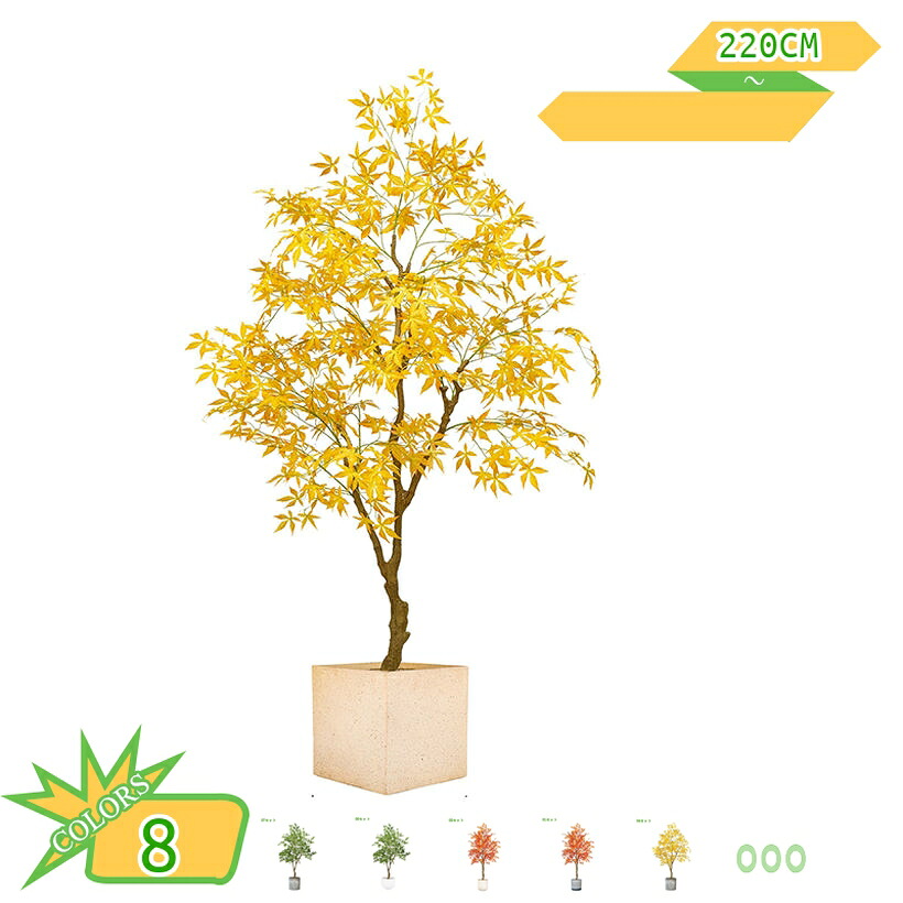 2000円OFFクーポン 人工観葉植物 インテリア フェイクグリーン 大型 室内 家庭 日よけバルコニー オフィス デコレーション 簡単保 現代的な装飾 引越し祝い 新築祝い 枯れない お手入れ不要 紅葉 黄楓 青楓 高さ2.2M takushistore|takushistore