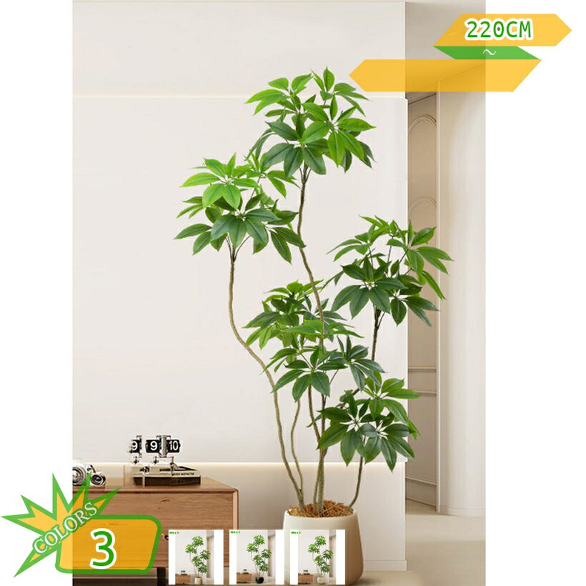 大型 造花 フェイクグリーン 人工観葉植物 リアルな枝 自然な花 本物そっくり 鉢植え リビング ソファ横飾り インテリア装飾 北欧 モダン風 引越し祝い 水やり不要 パキラ アームツリー 高さ2.2M takushistore