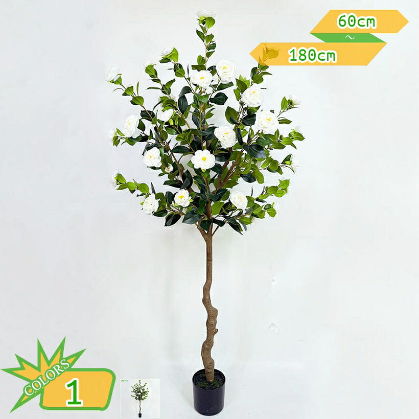 1000円OFFクーポン 観葉植物 大型 山茶花の木 プレゼント フェイクグリーン 常緑樹 多幸の木 贈り物 誕生日 開業祝い 開店祝い 移転祝い ギフト 母の日 父の日 人工観葉植物 造花 フェイク植物 人工植物 インテリア 屋内 オフィス 事務所 ホーム takushistore|takushistore