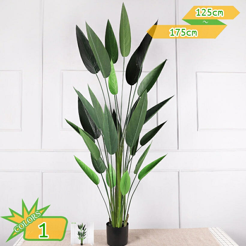 1000円OFFクーポン券 観葉草木 本物そっくり ストレリチア 観葉樹 フェイクグリーン 鉢植え 大型 大きな人工の木 室内装飾緑であること 本当のな枝葉 枝の角度自然調整能力のある 水やり不必要 お取りつくろう不必要 和室 執務室 室内 室外 造花 今めかしい 人工観葉草木 takushistore