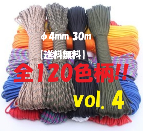 楽天市場】◇ パラコード 4mm 30m ◇全１２０カラー◇ カラフル