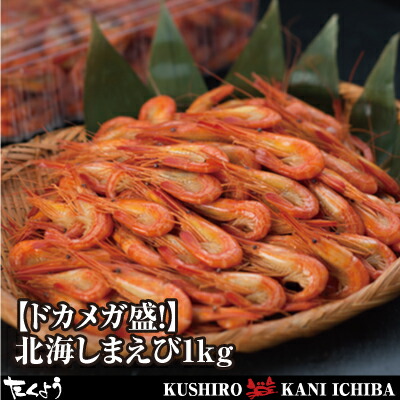<br>【ドカメガ盛！】北海しまえび1kg<br>