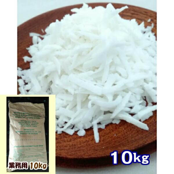 ココナッツフレーク（ロング）10kg ヤシの実 ココナツ 椰子の実 ココヤシ Coconut ナッツ ヤシ科 お菓子 トッピング クッキー ケーキ デザート グラノーラ シリアル パンケーキ ロースイーツ 業務用 大量 大袋 業者 卸売り ケース売り　業務用　大容量
