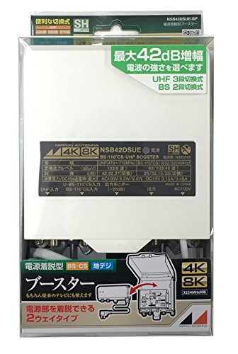 日本アンテナ 家庭用CS BS/UHFブースター 4K8K対応 電源着脱型 利得切換式 NSB42DSUE-BP
